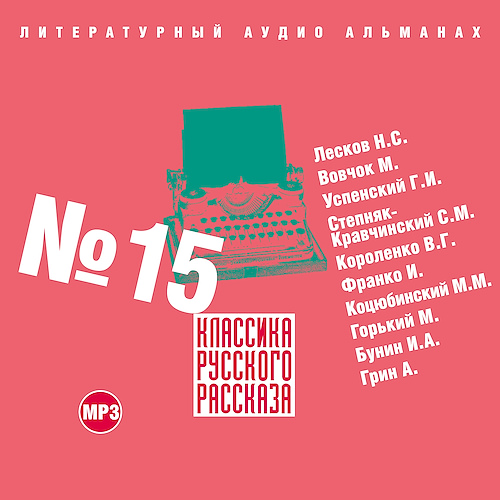 слушать аудиокнигу Классика русского рассказа