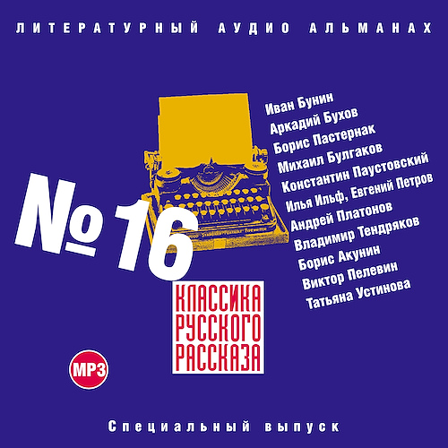 Классика русского рассказа