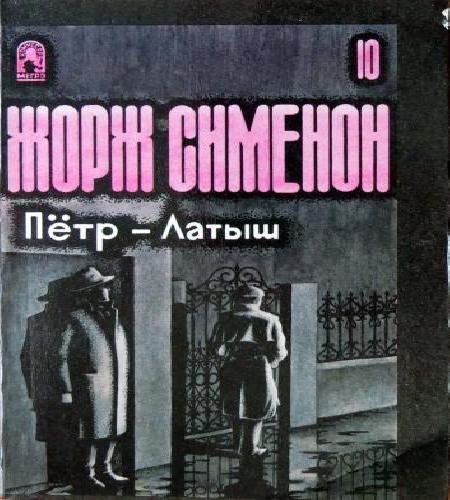 Аудиокнига Комиссар Мегрэ. Петерс Латыш