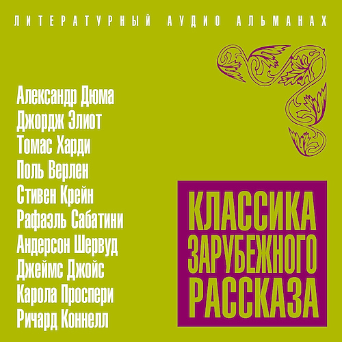 Классика зарубежного рассказа 19