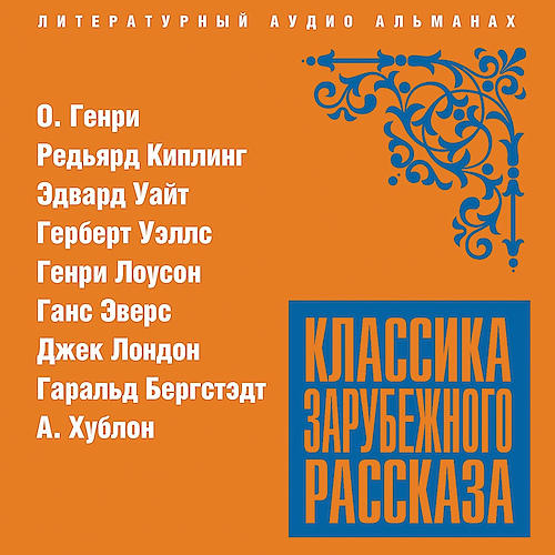 Классика зарубежного рассказа 20