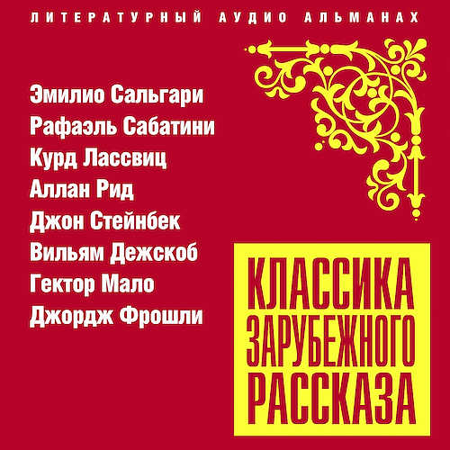 Классика зарубежного рассказа 22