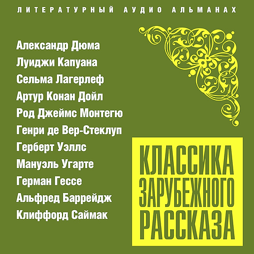 Классика зарубежного рассказа 23