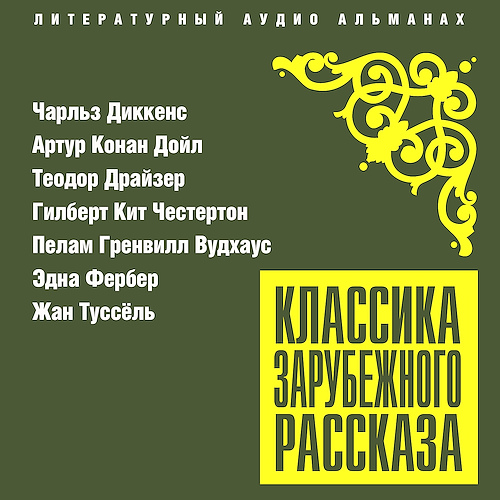 Классика зарубежного рассказа