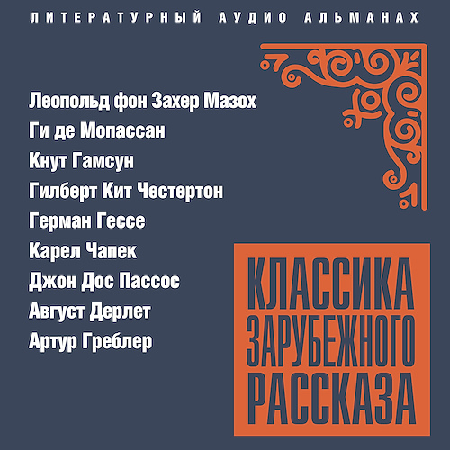 Аудиокнига Классика зарубежного рассказа 26