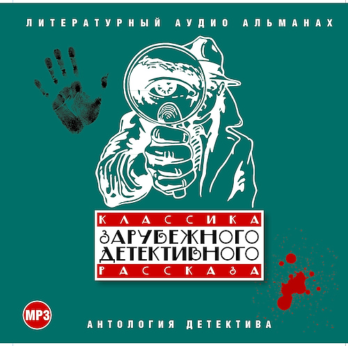 слушать аудиокнигу Классика зарубежного детективного расск...