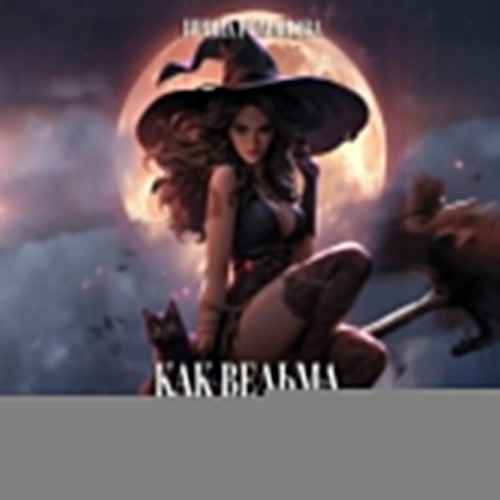 Как ведьма на базаре мужа покупала