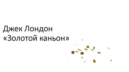 Аудиокнига Золотой Каньон