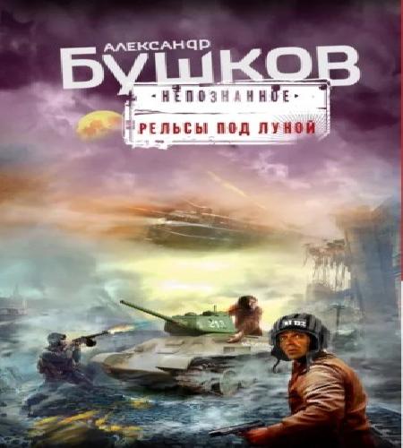 Аудиокнига Рельсы под луной