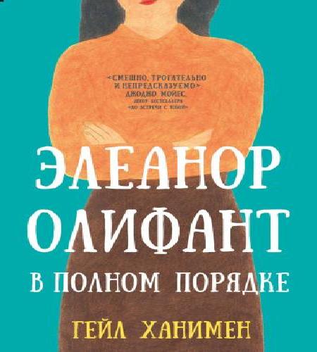 слушать аудиокнигу Элеанор Олифант в полном порядке