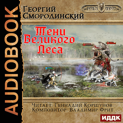 Аудиокнига Тени Великого Леса