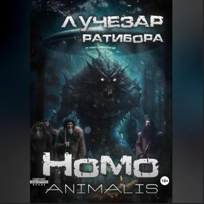 Аудиокнига Homo animalis