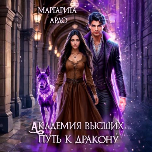 Путь к дракону