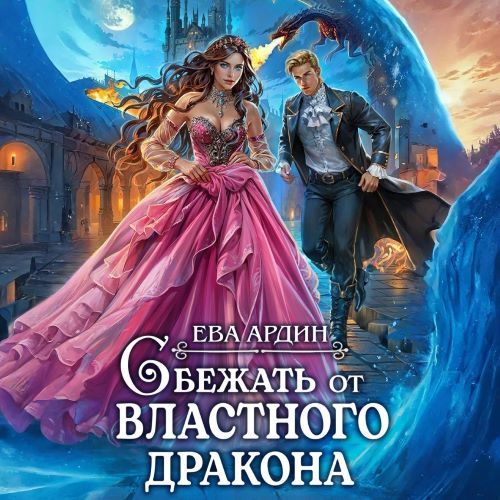 Сбежать от властного дракона