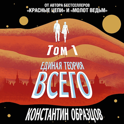 Единая теория всего. Том 1. Горизонт со...