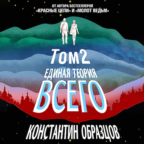 Единая теория всего. Том 2. Парадокс Фе...