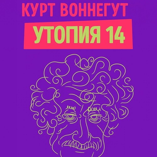 Утопия 14