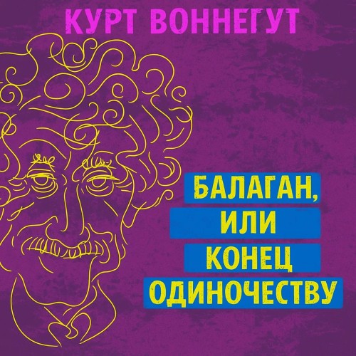 Балаган, или Конец одиночеству