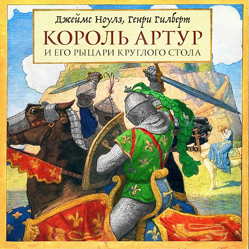 Король Артур и его рыцари Круглого стол...