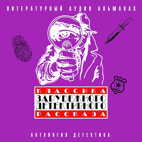 Классика зарубежного детективного расск...