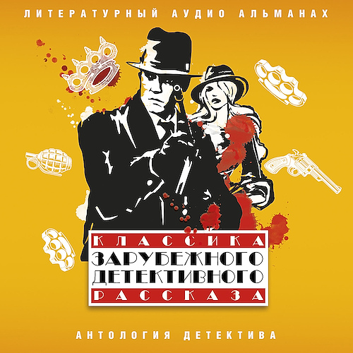 Классика зарубежного детективного расск...