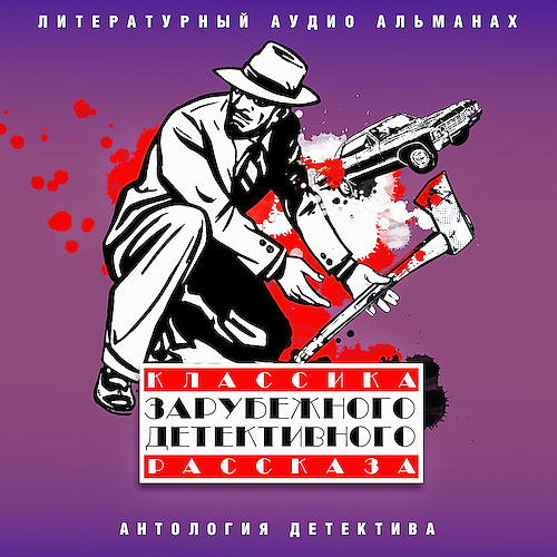 Классика зарубежного детективного расск...