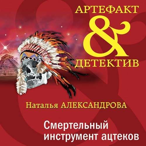 Аудиокнига Смертельный инструмент ацтеков Артефакт amp Детектив