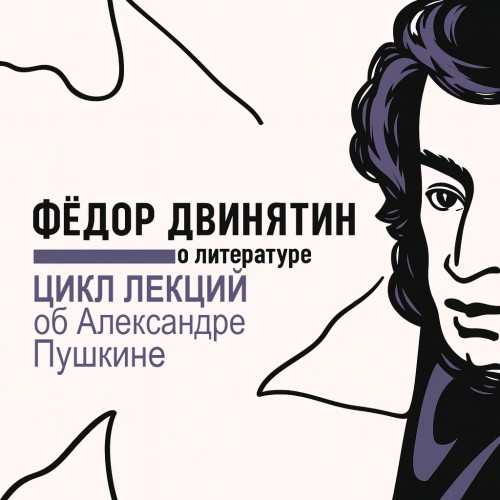 Цикл лекций об Александре Пушкине
