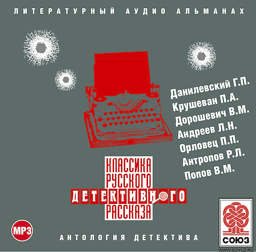 Аудиокнига Классика русского детективного рассказа 02