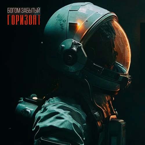 Богом забытый горизонт