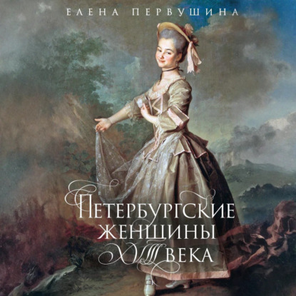 Петербургские женщины XVIII века