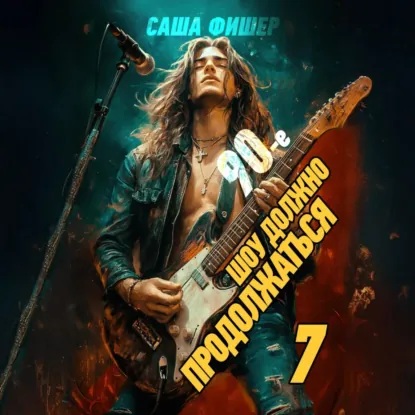 90 е  Шоу должно продолжаться   7