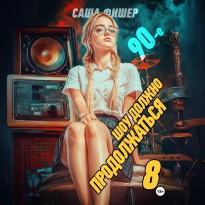 90 е  Шоу должно продолжаться   8