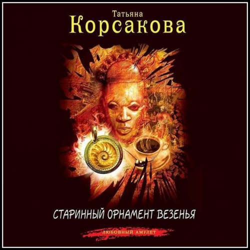 Татьяна Корсакова Старинный орнамент ве...