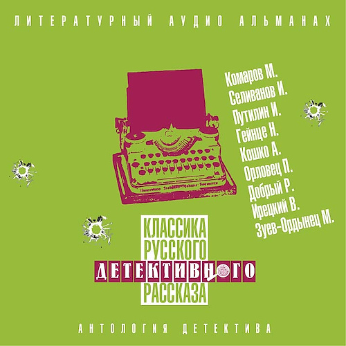 Аудиокнига Классика русского детективного рассказа 05