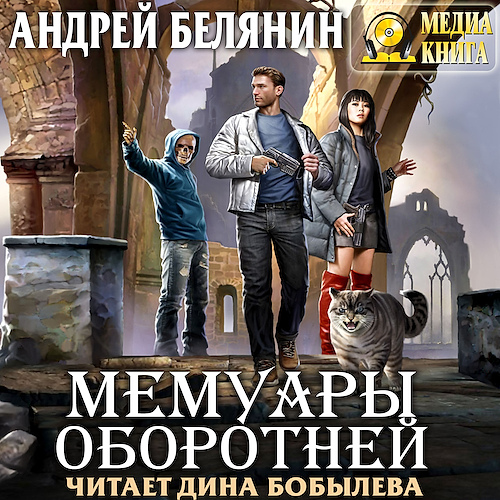 Мемуары оборотней