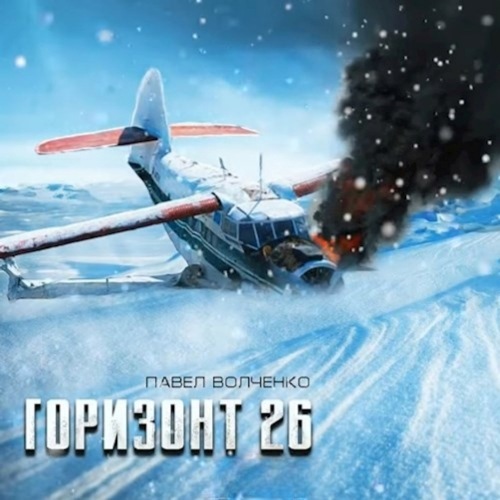 Горизонт 26