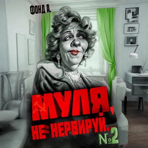 Аудиокнига Муля, не нервируй... Книга 2