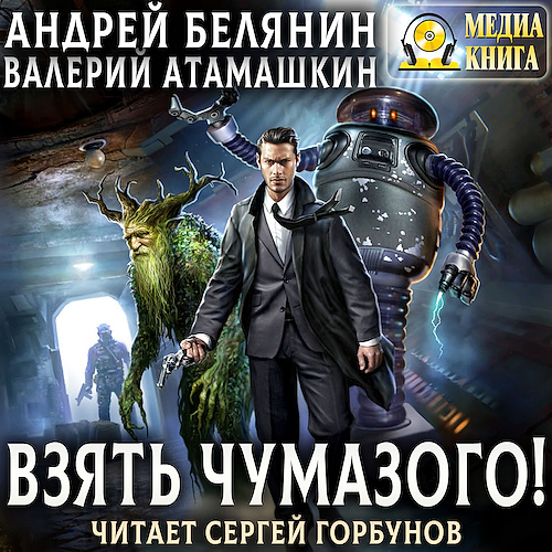 Взять Чумазого 