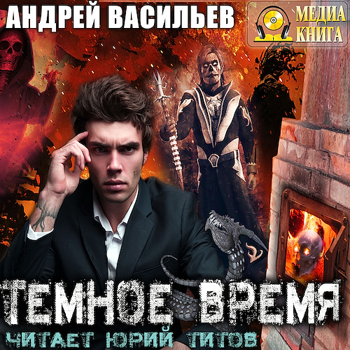 А.Смолин, ведьмак 05, Темное Время