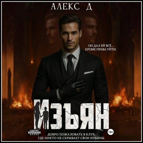 Алекс Д - Изъян