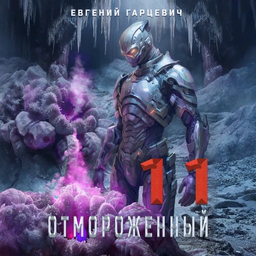 Отмороженный 11.0