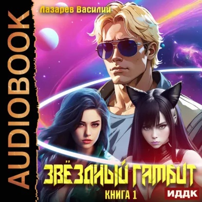 Звёздный гамбит. Книга 1