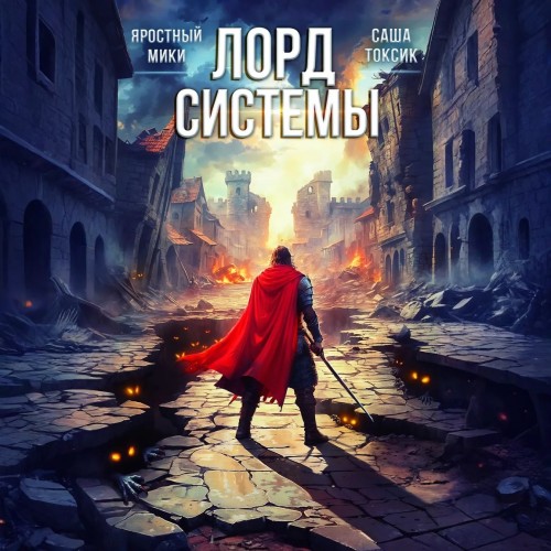 Лорд Системы. Книга 13