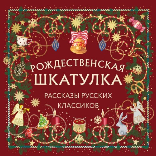 слушать аудиокнигу Рождественская шкатулка. Рассказы русск...