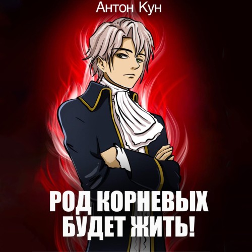 Род Корневых будет жить  Том 1