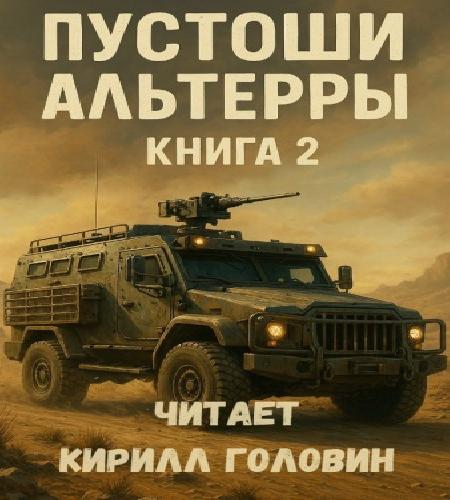 Аудиокнига Пустоши Альтерры. Книга 2