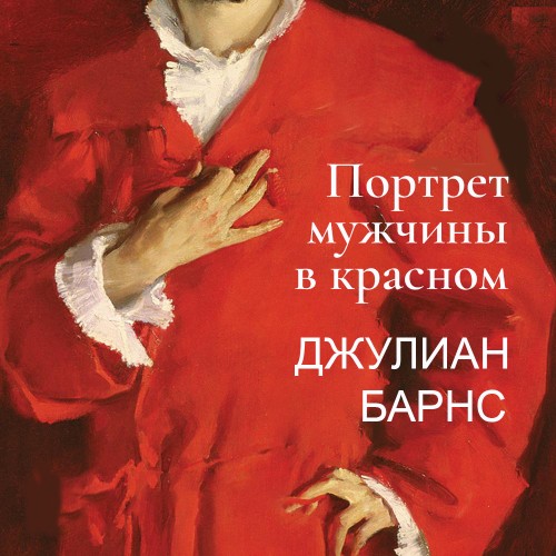 слушать аудиокнигу Портрет мужчины в красном