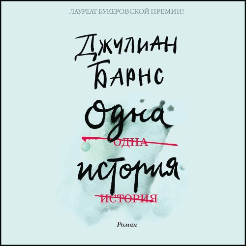 слушать аудиокнигу Одна история