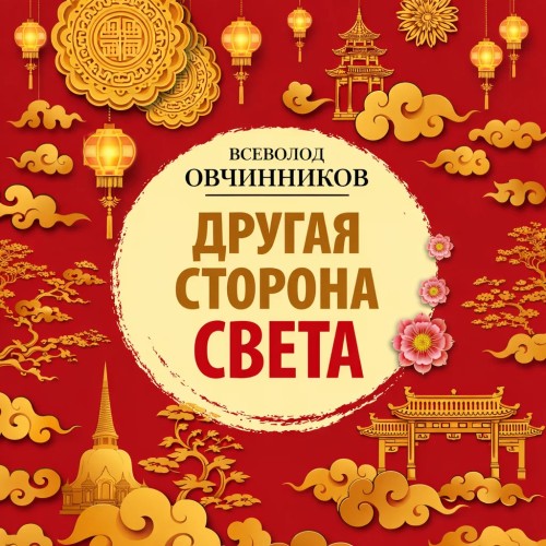 слушать аудиокнигу Другая сторона света